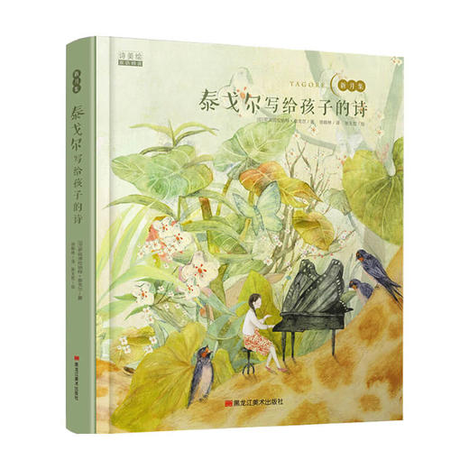 泰戈尔写给孩子的诗 7-10岁 诗美绘双语阅读绘本 扫码听英文音频 商品图1