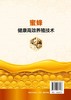 蜜蜂健康高效养殖技术 王彪 李勇 罗术东 蜜蜂养殖技术书籍 蜂场建设蜂群四季管理中蜂人工育王蜜蜂病敌害防控中蜂高效养殖书 商品缩略图1