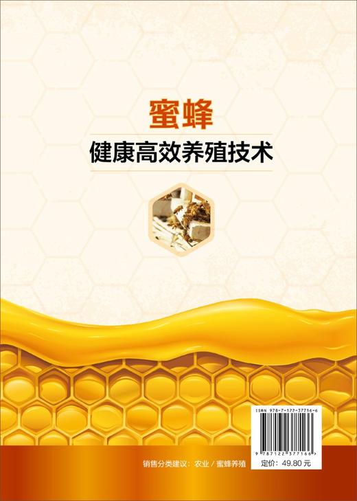 蜜蜂健康高效养殖技术 王彪 李勇 罗术东 蜜蜂养殖技术书籍 蜂场建设蜂群四季管理中蜂人工育王蜜蜂病敌害防控中蜂高效养殖书 商品图1