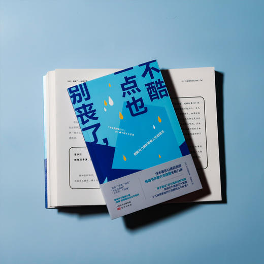 别丧了，一点也不酷：摆脱无力感的积极人生创造法 商品图10