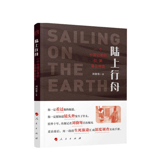 新书预售 陆上行舟 刘骁骞 著 用一段段生死旅途汇成深度调查实战手册 纪实文学 商品图0