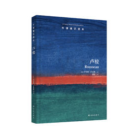 《牛津通识读本：卢梭》