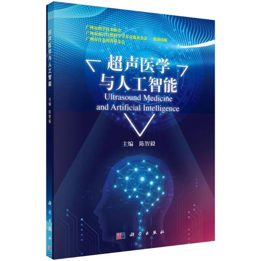 超声医学与人工智能/陈智毅 商品图0