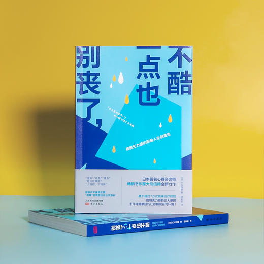 别丧了，一点也不酷：摆脱无力感的积极人生创造法 商品图2