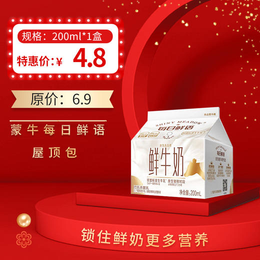 保质期至12.16，蒙牛每日鲜语屋顶包200ml/盒，保质期10天 商品图0