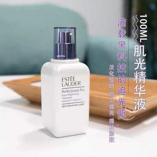 雅诗兰黛肌光亮白精华100ml 商品图1