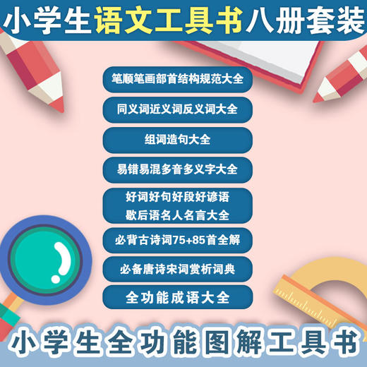 青苹果新版·小学生语文工具书 8册 彩图升级版 小学生全功能图解 配套新课标部编版 商品图1