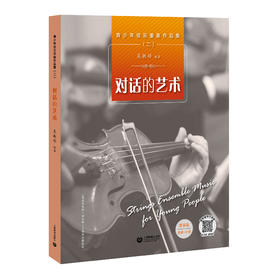 青少年弦乐重奏作品集（二）—— 对话的艺术
