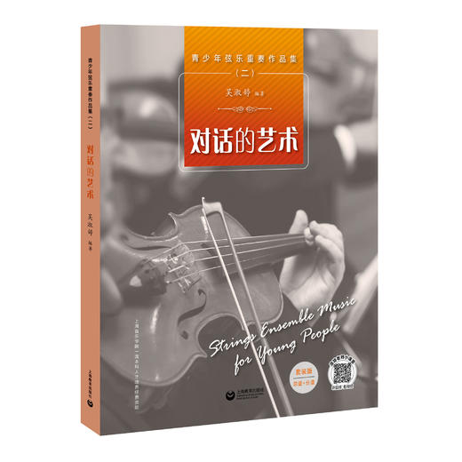 青少年弦乐重奏作品集（二）—— 对话的艺术 商品图0