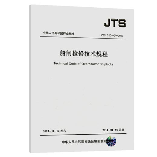 船闸检修技术规程 商品图4