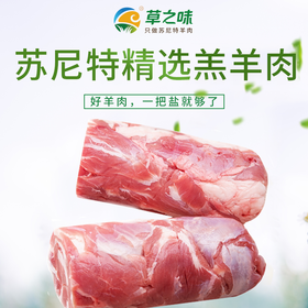 草之味苏尼特羔羊肉  绿标羔羊肉  偏肥  2.5KG