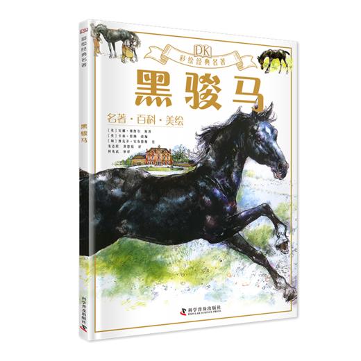 预售《DK彩绘经典名著一二合辑》 商品图6