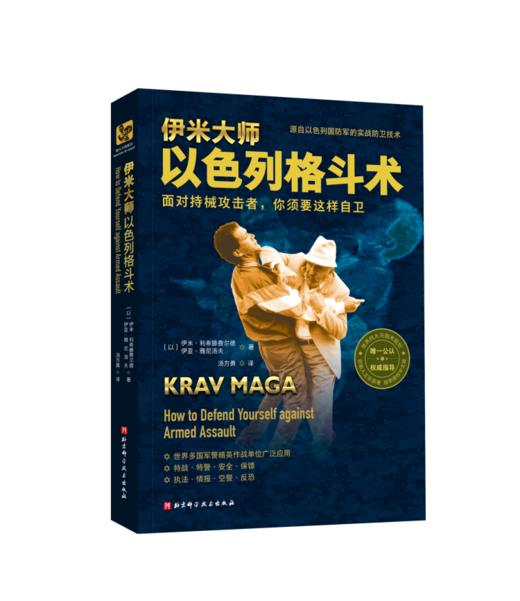 伊米大师以色列格斗术 商品图1