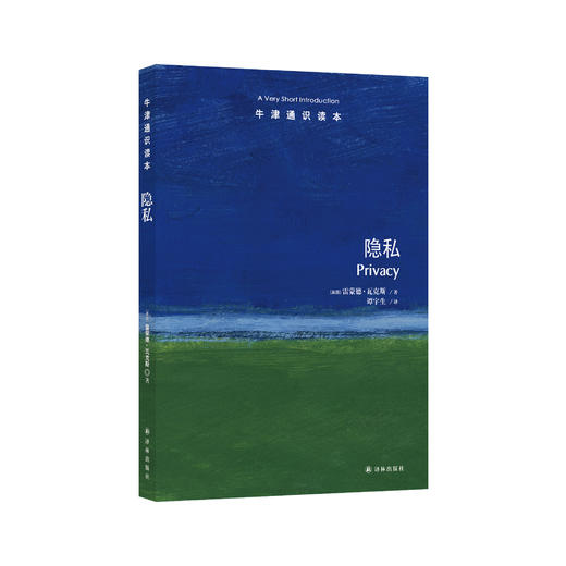 《牛津通识读本：隐私》 商品图0