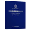 内河船舶法定检验技术规则2018年修改通报 商品缩略图0