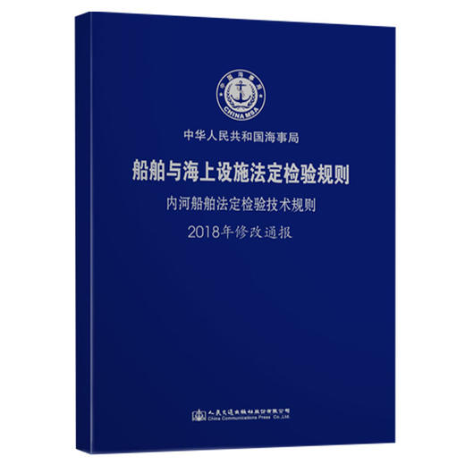 内河船舶法定检验技术规则2018年修改通报 商品图0