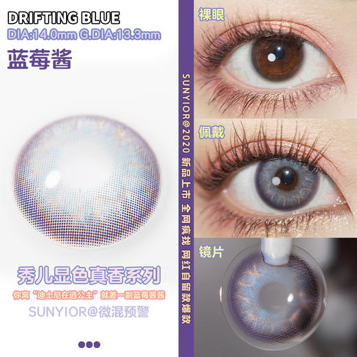 SUNYIOR秀儿 DRIFTING蓝莓酱【年抛】 商品图1