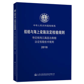 特定航线江海直达船舶法定检验技术规则2018