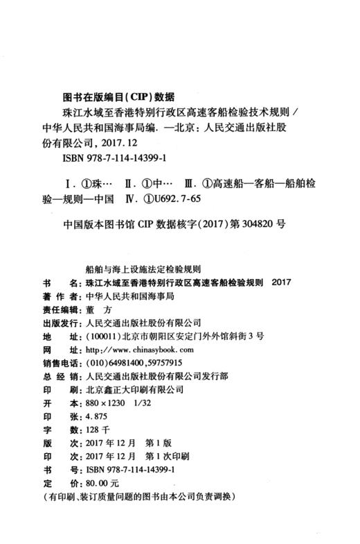 珠江水域至香港特别行政区高速客船检验技术规则2017 商品图3