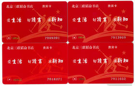 三联韬奋书店贵宾卡