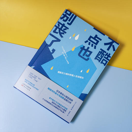 别丧了，一点也不酷：摆脱无力感的积极人生创造法 商品图4