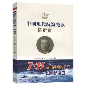 中国近代航海先驱——陈幹青