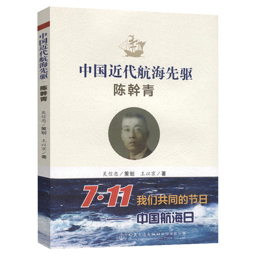 中国近代航海先驱——陈幹青 商品图0
