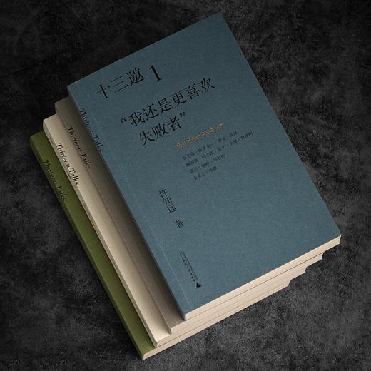 预售 十三邀 我们时代的头脑与心灵 全四辑 许知远 著 文学散文随笔书籍 商品图6