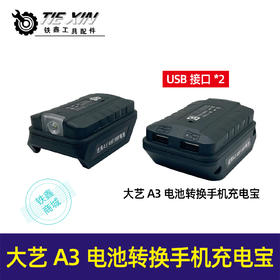 【货号05064】老款大艺A3电池转换手机充电宝转换头电动扳手电池充电宝转换器