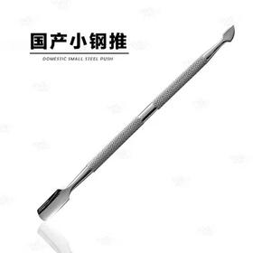钢推