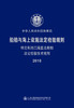 特定航线江海直达船舶法定检验技术规则2018 商品缩略图2