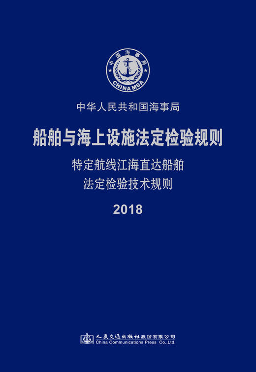 特定航线江海直达船舶法定检验技术规则2018 商品图2