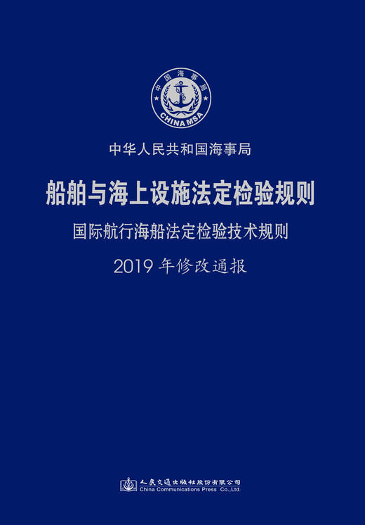 船舶与海上设施法定检验规则 国际航行海船法定检验技术规则 2019修改通报 商品图2
