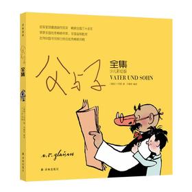 父与子全集 少儿彩绘版