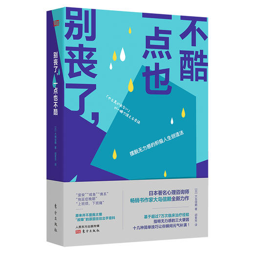 别丧了，一点也不酷：摆脱无力感的积极人生创造法 商品图0