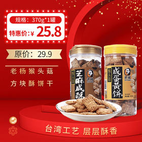 老杨猴头菇方块酥饼干咸蛋黄味/芝麻咸酥味饼干370g，保质期12个月