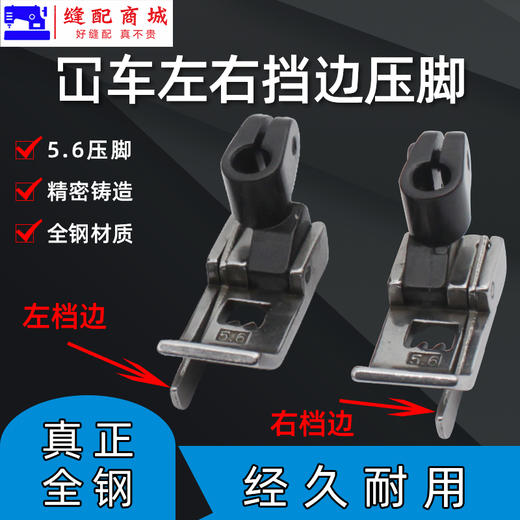 绷缝机止口压脚 坎车5.6针位带刀压脚三针五线 0.1 / 0.2 左右挡边压脚 商品图1