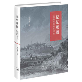 记忆版图:欧洲铜版画里的近代中国