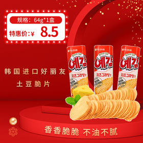 韩国进口好丽友土豆脆片原味/芝士味64g，保质期8个月