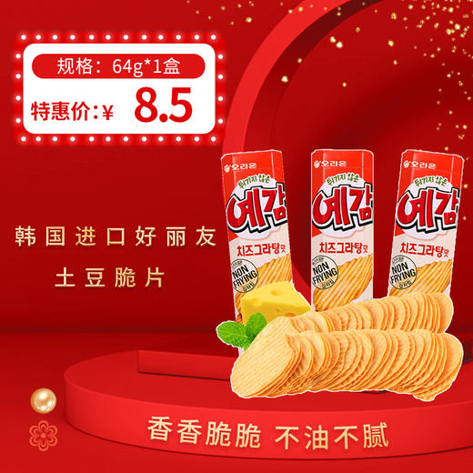韩国进口好丽友土豆脆片原味/芝士味64g，保质期8个月 商品图0
