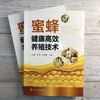 蜜蜂健康高效养殖技术 王彪 李勇 罗术东 蜜蜂养殖技术书籍 蜂场建设蜂群四季管理中蜂人工育王蜜蜂病敌害防控中蜂高效养殖书 商品缩略图4