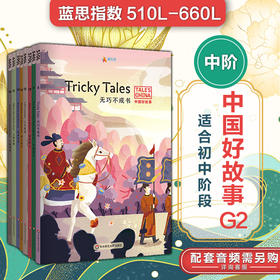 中国好故事G2中阶8册 蓝思值510L-660L 初中阶段 爱乐奇 中国古代传统故事 英语阅读