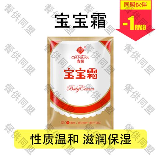 春娟经典宝宝霜 商品图0