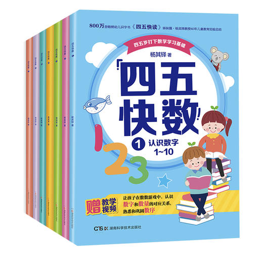 全7册 四五快数 赠9大基本教具 玩数学游戏 学习数学概念 培养数学思维 常青藤爸爸