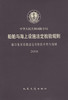 船舶与海上设施法定检验规则 敞口集装箱船法定检验技术暂行规则 2008 商品缩略图2