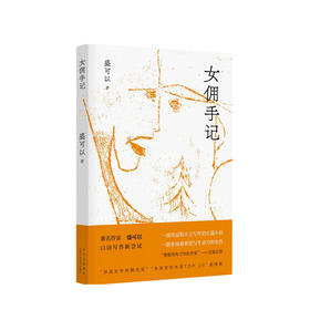 新书预售 女佣手记 盛可以 著 现当代小说书籍