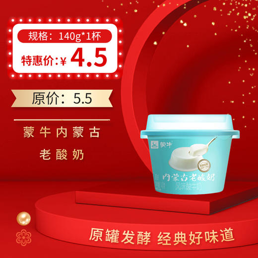 蒙牛内蒙古老酸奶原味140G/杯，保质期21天 商品图0