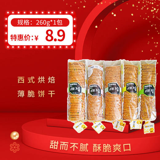 西式烘焙薄脆饼干260g，保质期4个月 商品图0