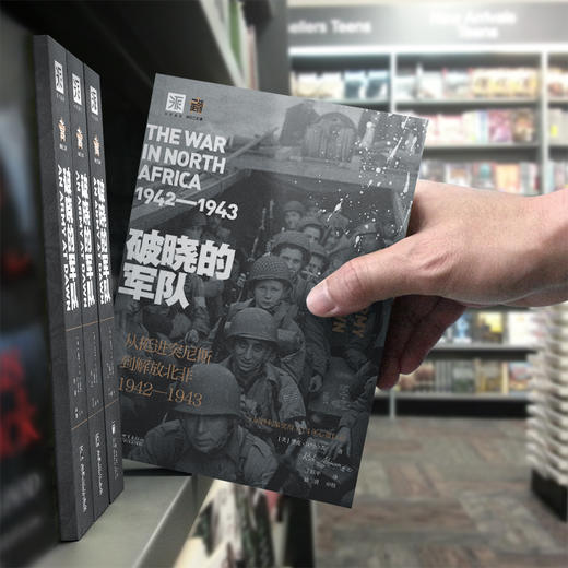 破晓的军队: 从挺进突尼斯到解放北非1942-1943 商品图1
