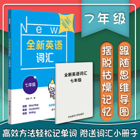 全新英语词汇 七年级 初一词汇书 附送词汇小册子 7年级教辅 单词记忆 正版 华东师范大学出版社